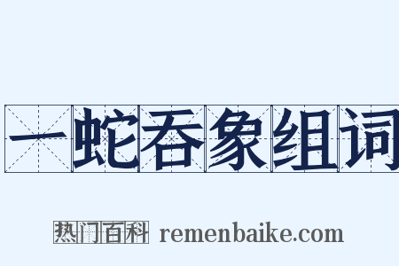 一蛇吞象组词是什么意思的图片